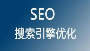 外貿seo視頻教程(外貿網站優化免費渠道)