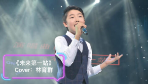未來的第一站 林育群(未來第一站林育群原唱)