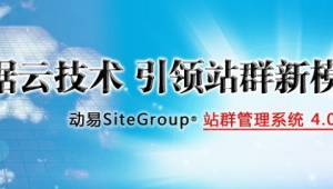 動易cms（動易網站教程）