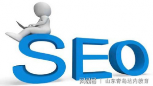 青島seo建站_青島seo網站優化