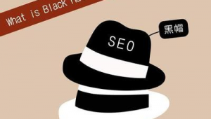 seo<strong>黑帽</strong>有哪些技術（seo<strong>黑帽</strong>技術有哪些）