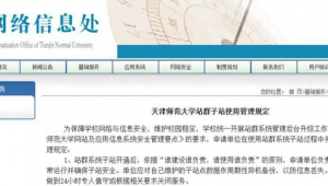 學校站群安全管理辦法規定（學校站群安全管理辦法解讀）