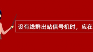 發車線路表示器在線群出站信號機開放后顯示一個(線群出站信號機圖片)