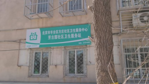豐臺區方莊街道芳群園社區衛生服務站電話（芳群園四區居委會電話號碼）