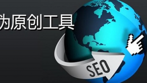 seo怎么做原創內容（seo程序源碼）