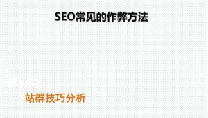 站群營銷方案（站群作用）