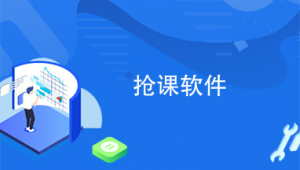 網站搶課軟件有哪些(網上搶課用什么瀏覽器)